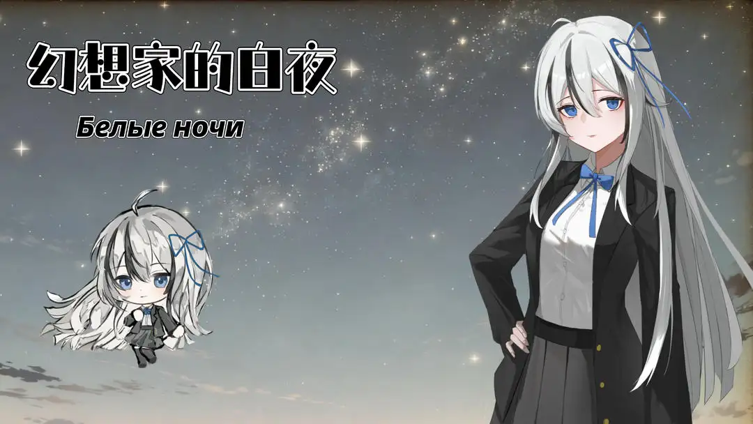 幻想家的白夜截图1