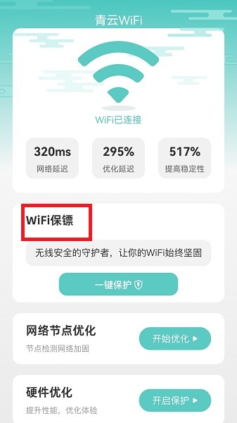 青云WiFi截图1