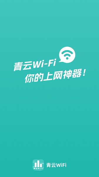 青云WiFi截图3