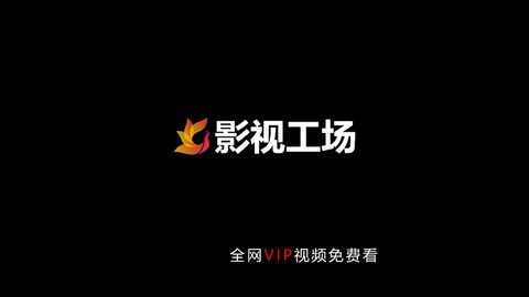 影视工场TV截图1
