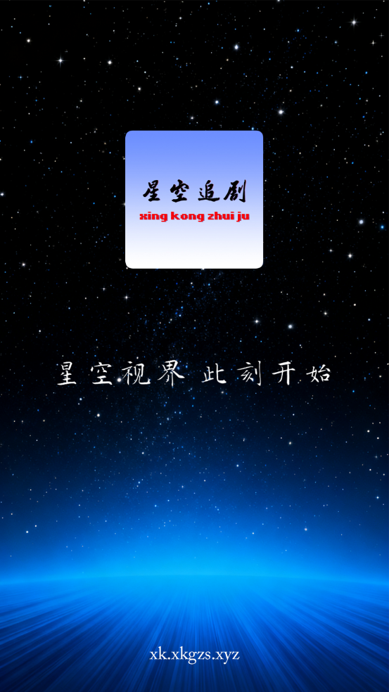 星空追剧