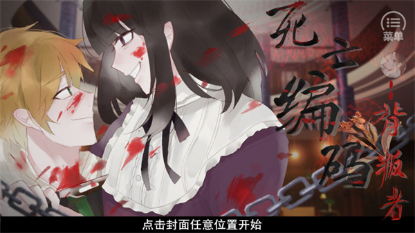 死亡编码背叛者手机版