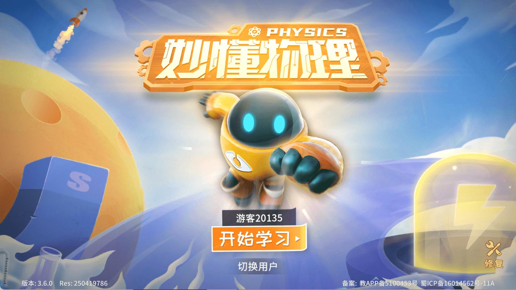 妙懂物理截图3