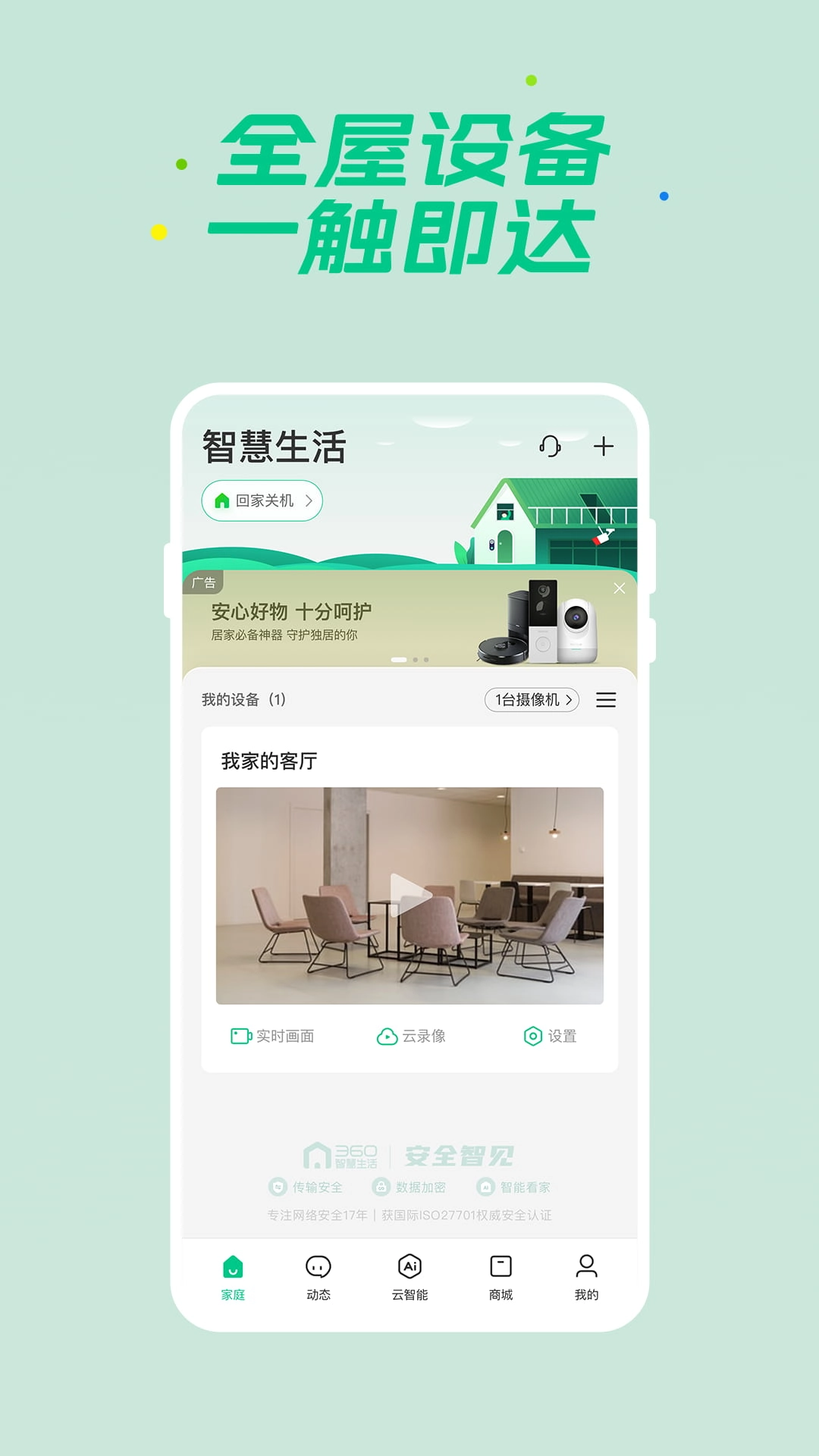 360智慧生活截图3