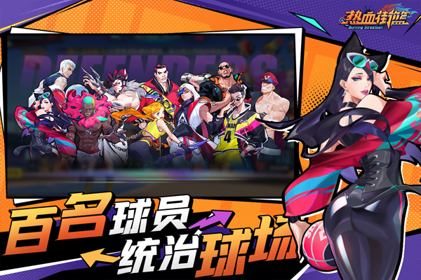 热血街篮手机版