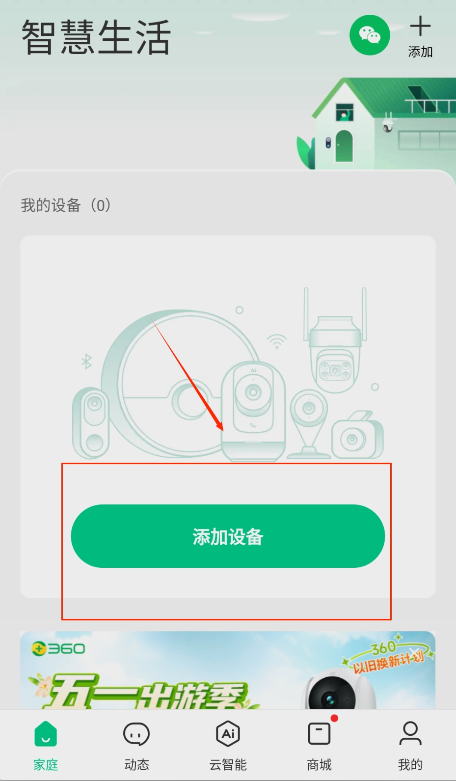 360智慧生活