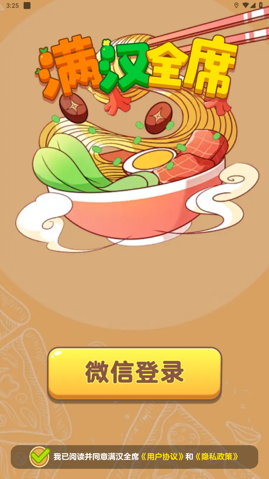 满汉全席截图0
