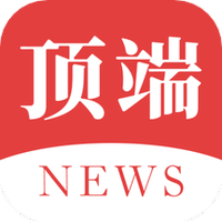 顶端新闻