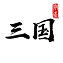 字走三国