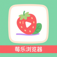 莓乐浏览器