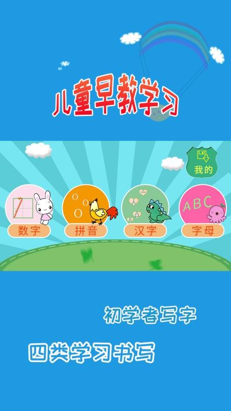 儿童学写字手机版截图0