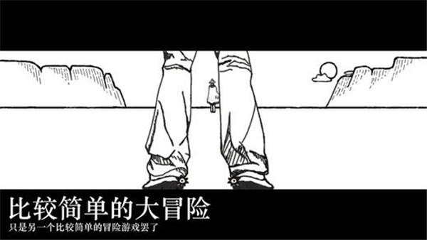 比较简单的大冒险手机版截图2