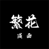繁花漫画正版