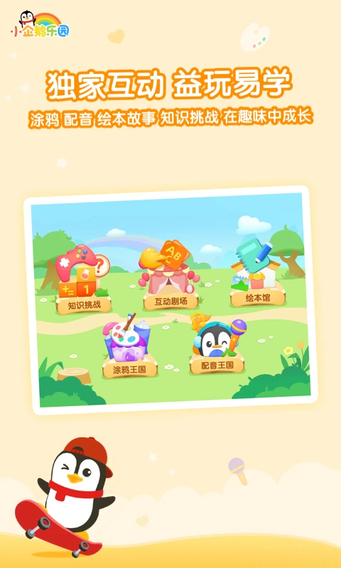 小企鹅乐园儿童版截图1