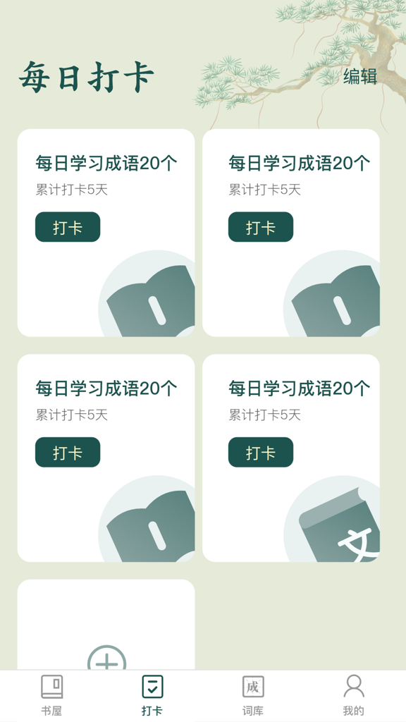 成语书屋红包版截图3