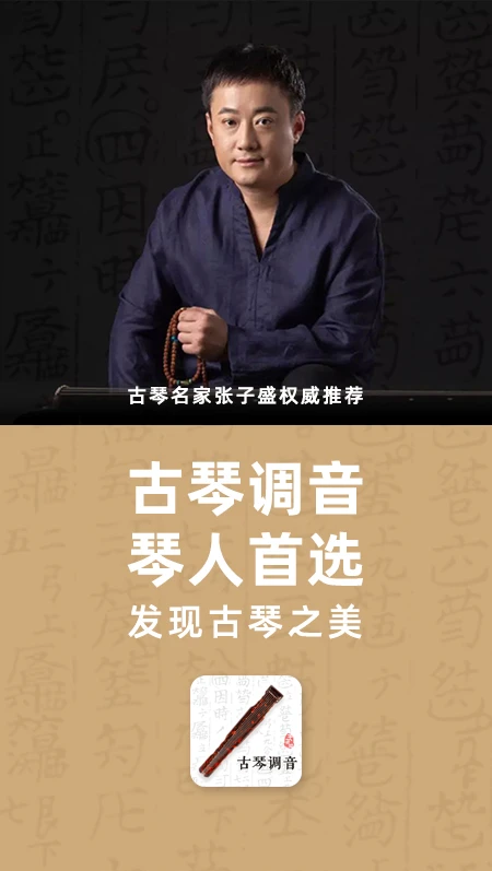 天音阁古琴调音器截图0