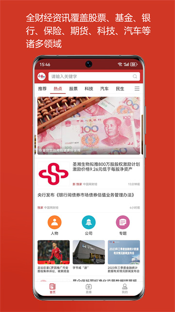 中国财经截图3