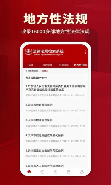 中国法律法规数据库截图0