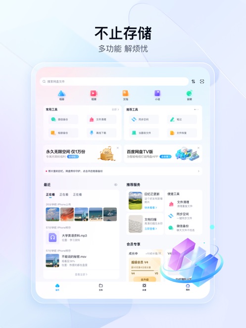 百度网盘hd版截图0