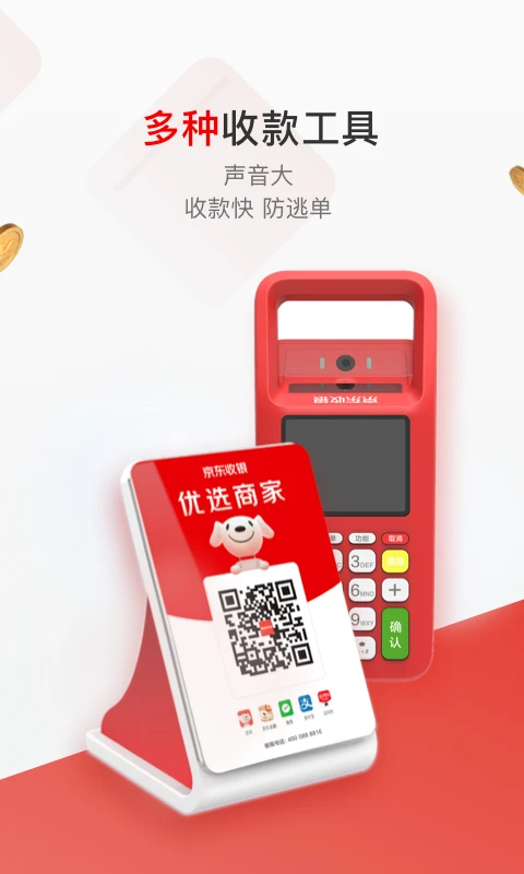 京东收银商户免费版截图0