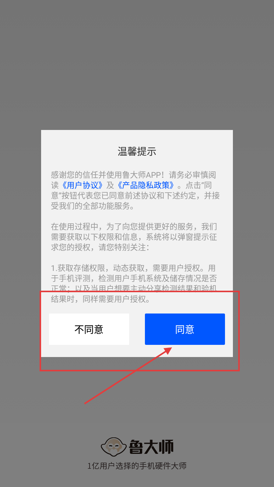 鲁大师手机版