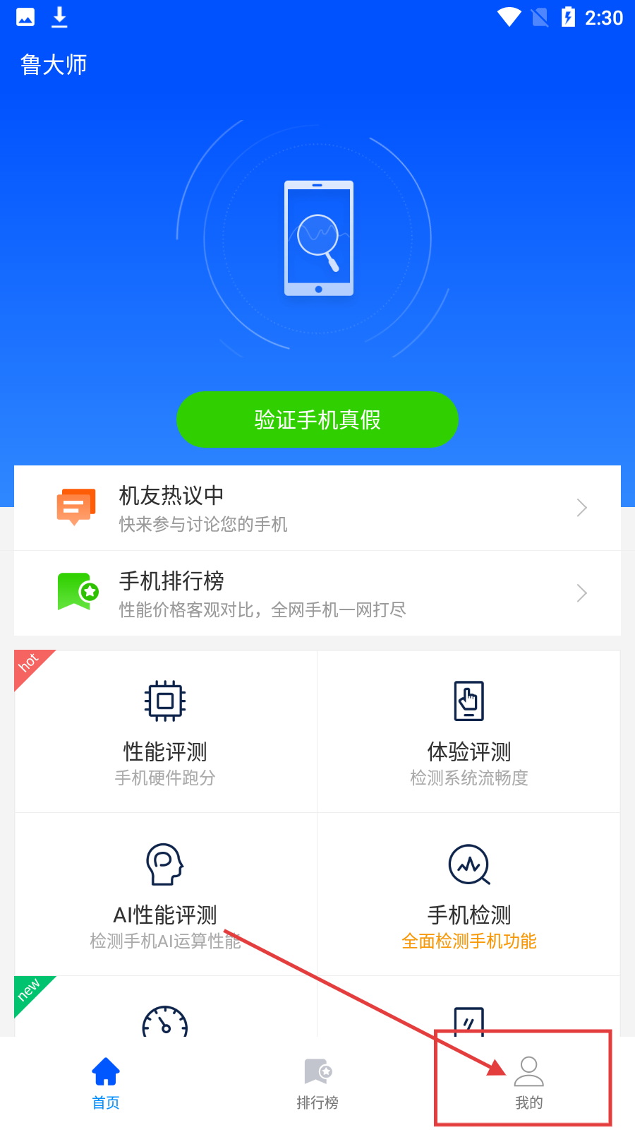 鲁大师手机版