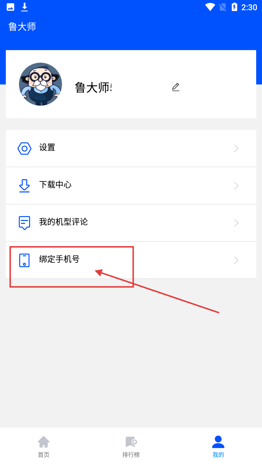 鲁大师手机版