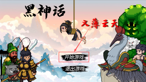 黑神话悟空之再战天庭