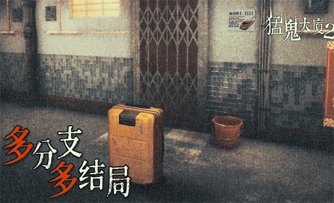 猛鬼大厦2截图0