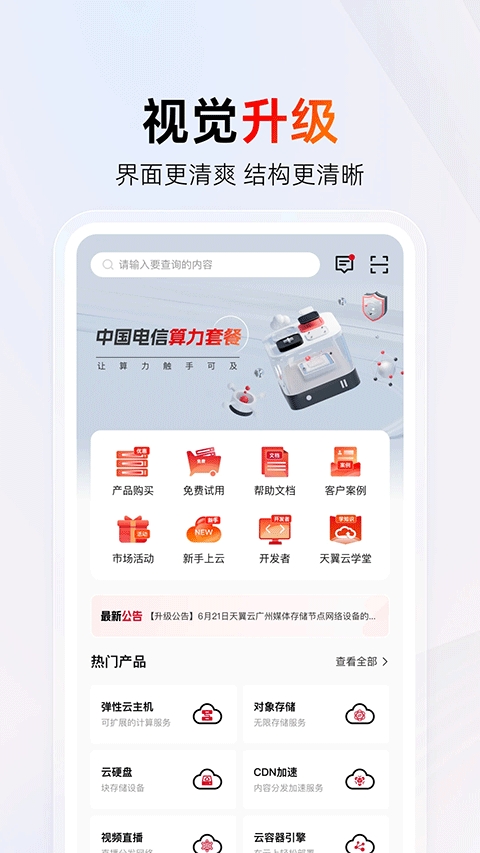 天翼云手机截图1