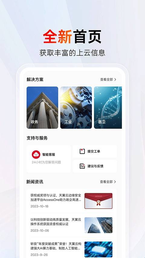 天翼云手机