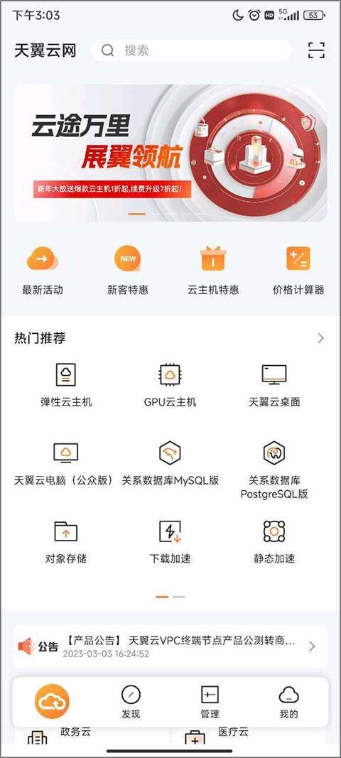 天翼云手机