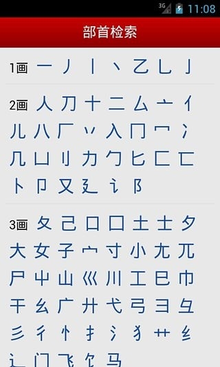 汉语字典免费版截图4