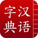 汉语字典免费版