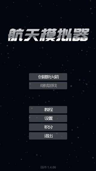 航天飞行模拟器手机版