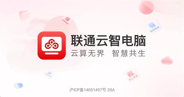 联通云智电脑正版