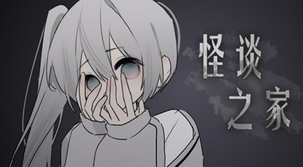 易次元怪谈之家截图1