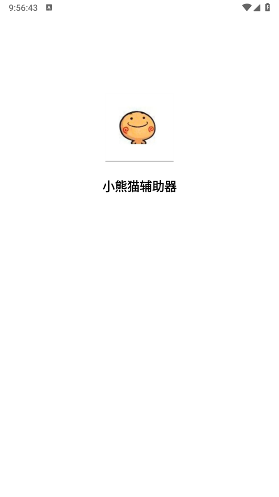 小熊猫辅助器截图3
