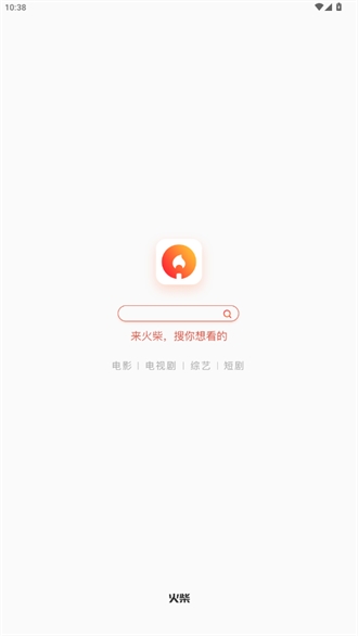 火柴搜索手机版截图1