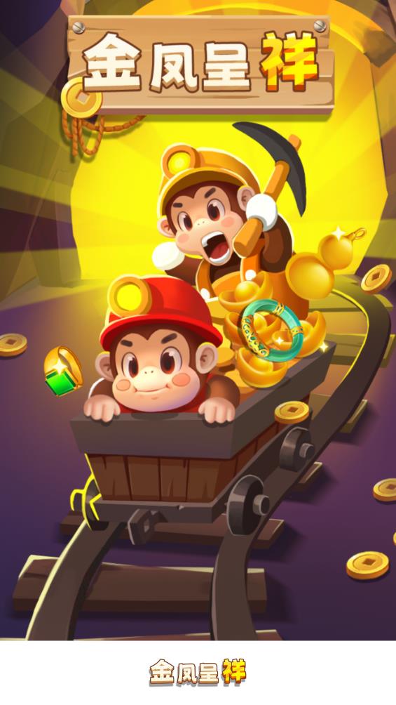 金凤呈祥截图1