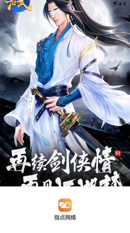 指点网络截图0