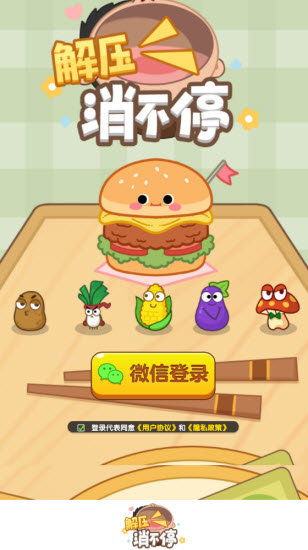 解压消不停