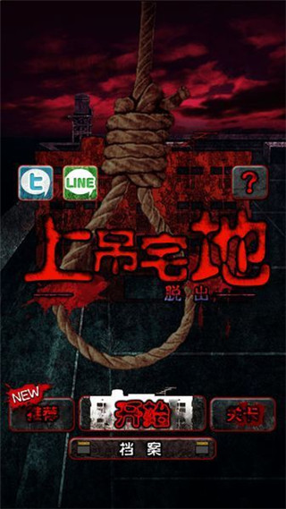 上吊宅地脱出汉化版截图0