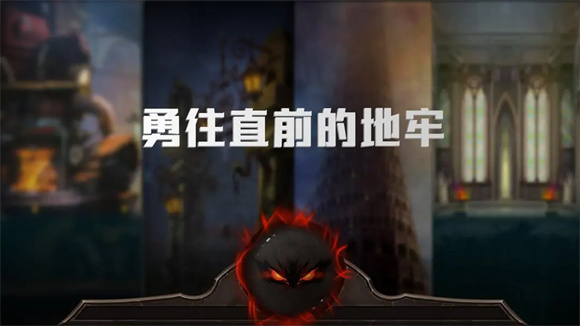 勇往直前的地牢截图2