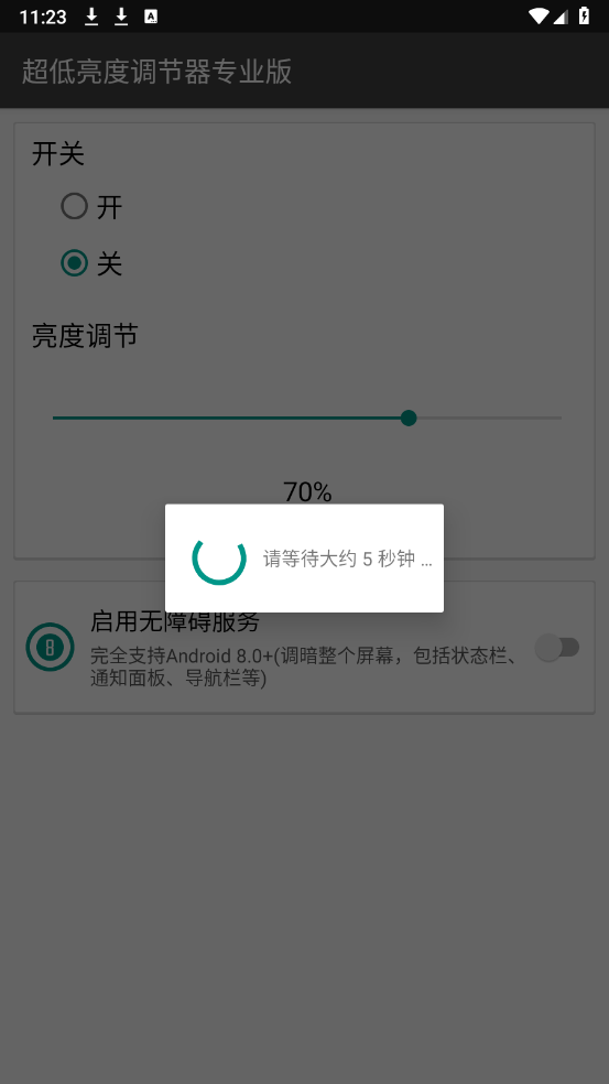 超低亮度调节器专业版截图2