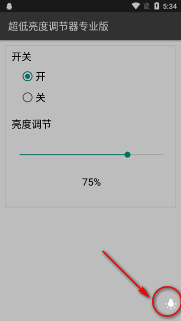 超低亮度调节器专业版