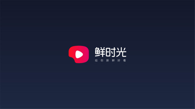 鲜时光TV截图2