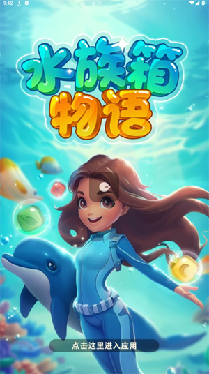 水族箱物语