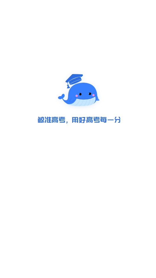 鲸准志愿截图0