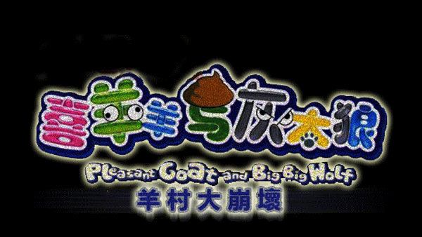 羊村大崩坏手机版截图2